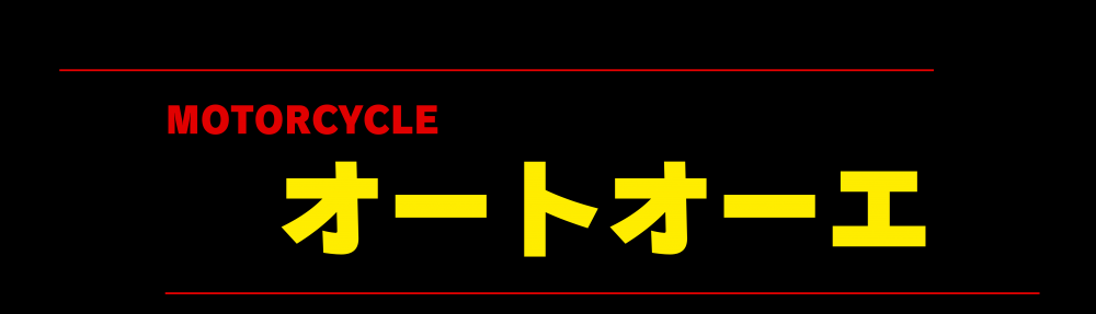 オートオーエ